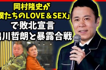 岡村隆史 オールナイトニッポン 🔥 岡村隆史が「僕たちのLOVE＆SEX」で敗北宣言、出川哲朗と暴露合戦 🔥 岡村隆史 2020; オールナイト ニッポン 岡村隆史