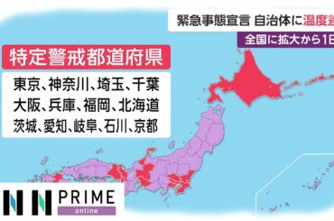 緊急事態宣言 自治体に温度差　全国に拡大から1日