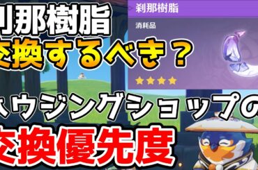 【原神】「塵歌壺(じんかつぼ)」内のショップ交換優先度を解説　刹那樹脂は交換優先度としては一番高い【Genshin Impact/げんしん】