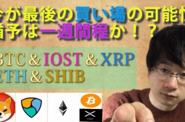 【仮想通貨ビットコイン，イーサリアム，XEM,IOST,SHIB】仮想通貨高値ブレイク見越すなら今が最後の買い場！BTC高値ブレイクは一週間ほど先か。