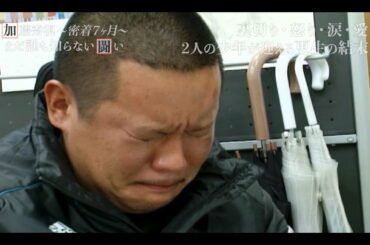 EP4.裏切り/怒り/涙/愛〜2人の少年が迎える更生/衝撃の結末〜