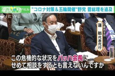「バッハ会長にせめて相談を」野党　五輪開催で追及(2021年5月11日)