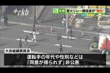 佐賀県　聖火リレー関係者が新型コロナ“陽性”