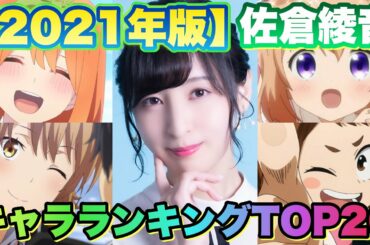 【佐倉綾音が演じたキャラランキング2021】あのキャラが位！あのキャラはランク外⁉︎