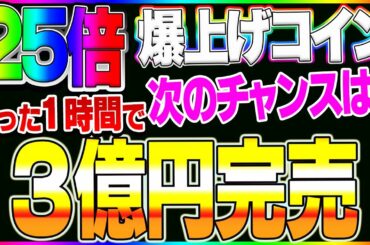 【仮想通貨】IOSTを余裕で超える！！ 1時間で３億円完売したコイン！まだチャンスあります！見逃した方は絶対にみて下さい！