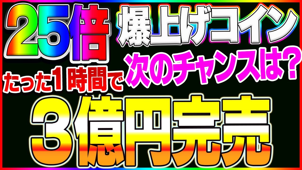 【仮想通貨】IOSTを余裕で超える!! 1時間で3億円完売したコイン!まだチャンスあります!見逃した方は絶対にみて下さい! 【仮想通貨】IOSTを余裕で超える!! 1時間で3億円完売したコイン!まだチャンスあります!見逃した方は絶対にみて下さい!