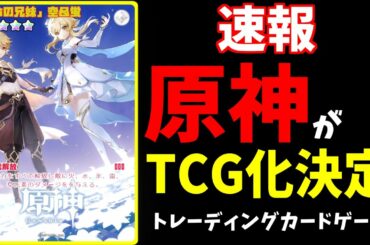 【原神】※ガチです。原神がまさかの「カードゲーム化！」現在発表された情報を話すぞおおおお！【Genshinimpac実況】