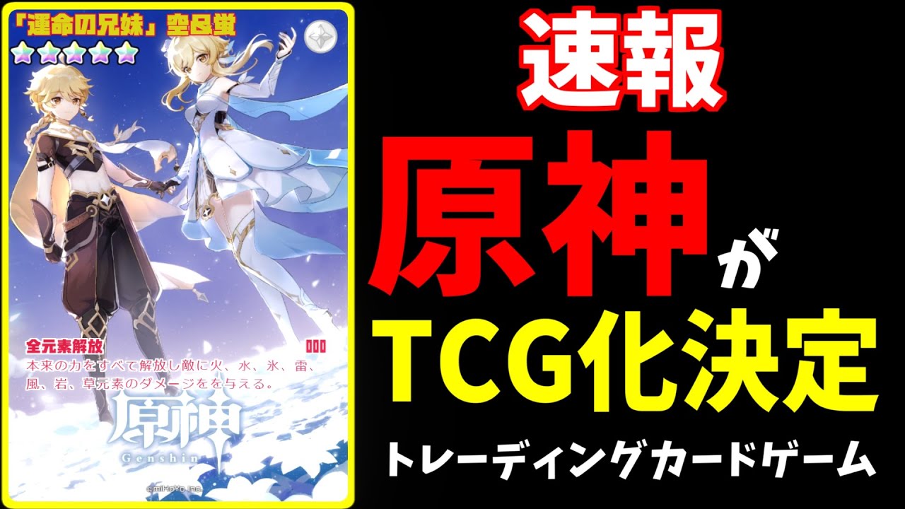 原神 ガチです 原神がまさかの カードゲーム化 現在発表された情報を話すぞおおおお Genshinimpac実況 Tkhunt 原神 ガチです 原神がまさかの カードゲーム化 現在発表された情報を話すぞおおおお Genshinimpac実況 Tkhunt