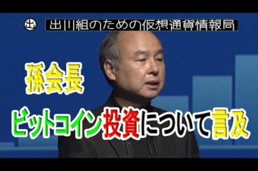 ソフトバンクG孫会長、ビットコイン投資について言及【仮想通貨・暗号資産】
