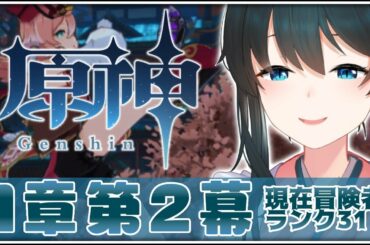 【#原神​/Genshin】＃7「1章第2幕」「伝説任務(闇夜の英雄のアリバイ)」攻略する！【小野町春香/にじさんじ】