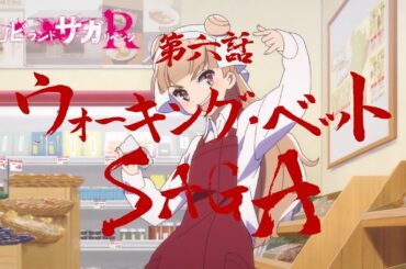 TVアニメ「ゾンビランドサガ リベンジ」第六話『ウォーキング・ベット SAGA』予告映像／5月13日(木)放送・配信