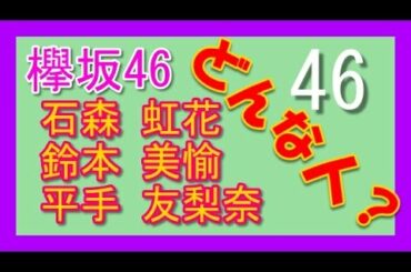 【欅坂46】メンバー　石森 虹花・鈴本 美愉・平手 友梨奈 　どんな人？