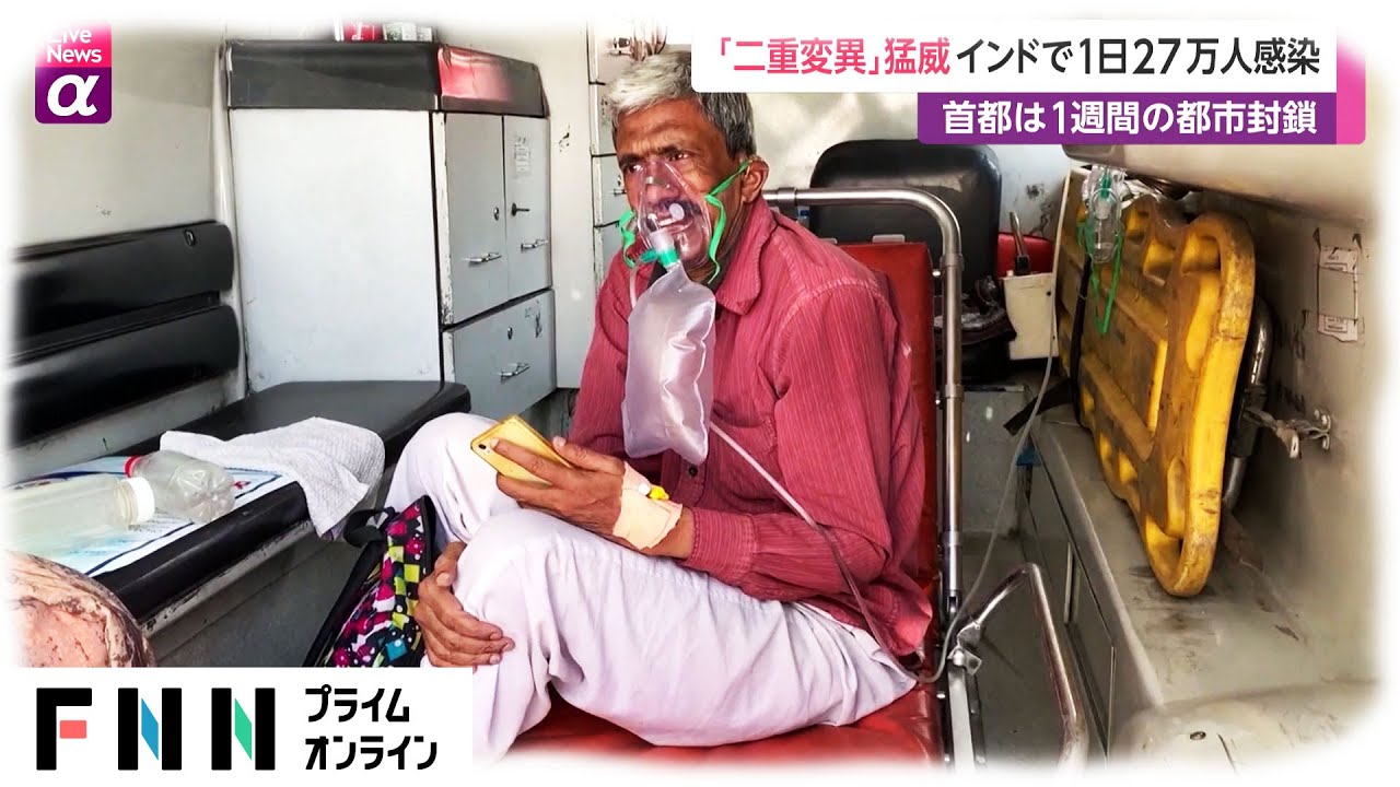 「二重変異ウイルス」猛威 インドで一日27万人感染　首都は1週間の都市封鎖