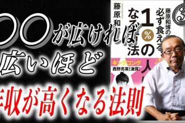 【藤原和博】〇〇が広ければ広いほど年収が上がる法則　自分の希少性を磨け｜必ず食える１％の人になる方法