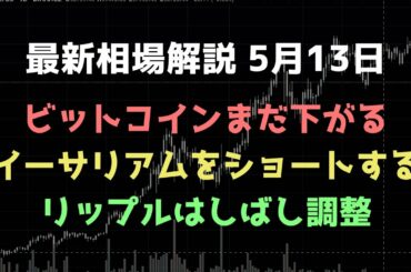 ビットコインもう少し下がる｜イーサリアムをショート｜リップルは上値重い｜ビットコイン、イーサリアム、リップルの値動きを解説