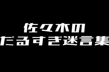 【GIG面白動画集】佐々木迷言集