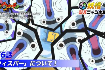 【妖怪ジバニャンネル】第5話 ウィスパーについて！