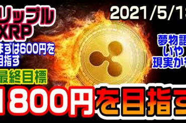 リップル（XRP）は1800円を最終的に目指す！可能にするのが仮想通貨だ！