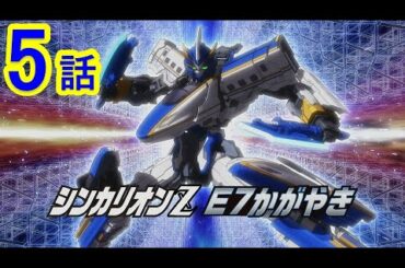 【テレビアニメ『新幹線変形ロボ シンカリオンＺ』】第５話 「森を守れ！シンカリオンＺ Ｅ７かがやき」