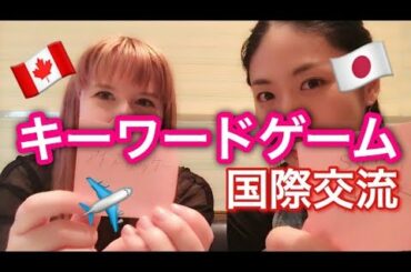 キーワードゲーム  keyword game 東京2020オリンピック・パラリンピック競技大会に向けて国際交流企画♪ カナダ×日本
