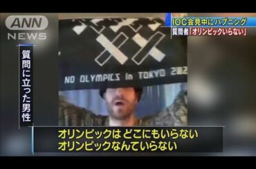「オリンピックいらない」IOC会見中にハプニング(2021年5月13日)