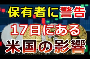 【暗号通貨】保有者に警告！暗号資産の市場が大幅下落『17日にある米国のアレが影響』