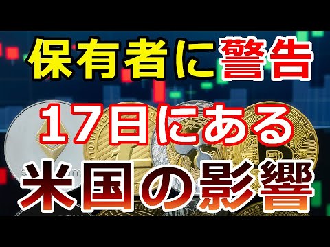 【暗号通貨】保有者に警告!暗号資産の市場が大幅下落『17日にある米国のアレが影響』 【暗号通貨】保有者に警告!暗号資産の市場が大幅下落『17日にある米国のアレが影響』