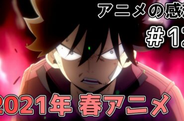 【2021年 春アニメ】EDENS ZERO｜魔入りました！入間くん(第2シリーズ)｜異世界魔王と召喚少女の奴隷魔術Ω【アニメ感想　第1話編】【ゆっくり】