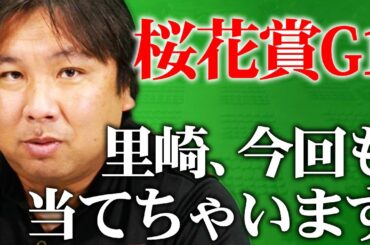 【桜花賞G1予想】今回も当てます！3戦連続的中なるか？