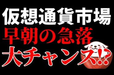 仮想通貨市場を突如襲った早朝の急落劇ビットコインとイーサリアムが一時期10%以上下落 しかしこれは絶好の買い場かもしれません！