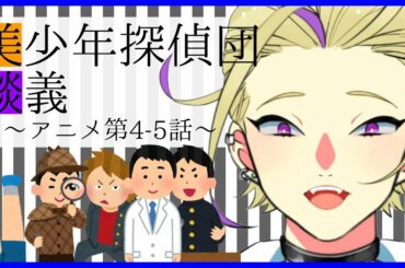 🔴美少年探偵団を観てくれーーー！！！【アニメ4, 5話の話をする】