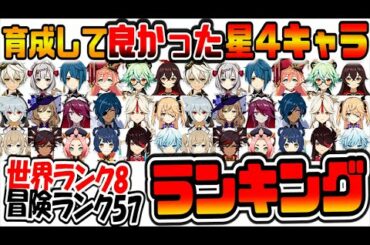 原神 全プレイヤー必見！育成して良かった星４キャラランキング【原神げんしん】