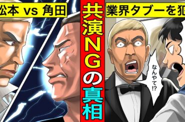 【実話】松本人志と角田信朗の共演NGの真相...業界タブーを破りまくった男の末路。