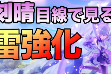 【原神】刻晴ガチ勢が雷強化について刻晴目線で語る【刻晴】