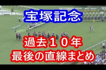 【競馬】宝塚記念 過去10年（2009～2018）最後の直線まとめ