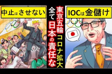 国際オリンピック委員会IOC「東京オリンピックでコロナ感染拡大したら、全部日本の責任だからな？」→どうする日本？あなたはどう思う？