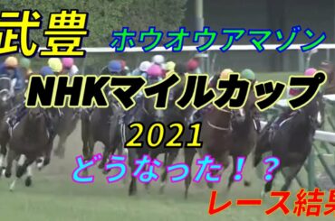 【競馬】NHKマイルカップ2021レース結果　1番人気グレナディアガーズ　2番人気シュネルマイスター　武豊はホウオウアマゾンに騎乗