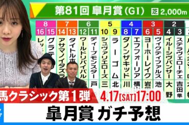 【皐月賞】GIガチ予想！キャプテン渡辺の『自腹で目指せ100万円！』森香澄＆虎石晃