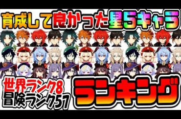 原神 全プレイヤー必見！育成して良かった星５キャラランキング【原神げんしん】