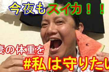 【妻の体重を】#私は守りたい