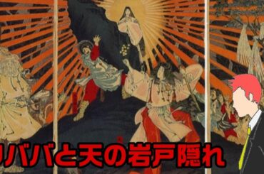 【やりすぎ都市伝説】クババと天の岩戸隠れ、そして夜明けへ