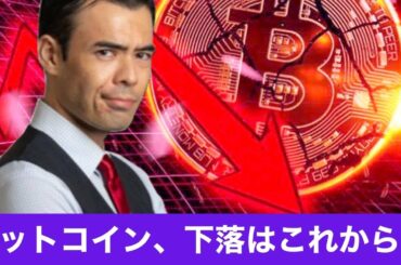 ビットコイン、下落はこれからだ！ イーサリアムクラシックまだ割高