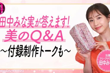 田中みな実が答えます！美のQ＆A～付録制作トークも～