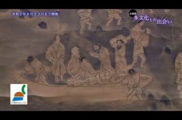 企画展「多文化との出会い　アイヌ民族と亘理伊達家中の関係秘話」