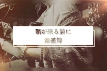 【弾き語り】朝が来る前に/秦基博（Full Covered  by すみれ。）
