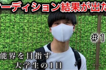 「芸能オーディションの結果が出た」　広瀬すずと共演を目指す大学生の1日　#13