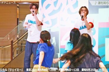 『ジェイミー』　森崎ウィン、髙橋颯、安蘭けい、山口乃々華、伊藤かの子、太田将熙、川原一馬、鈴木瑛美子、田野優花、フランク莉奈、MAOTO、樋口麻美、実咲凜音、永野亮比己、泉見洋平、吉野圭吾、石川禅