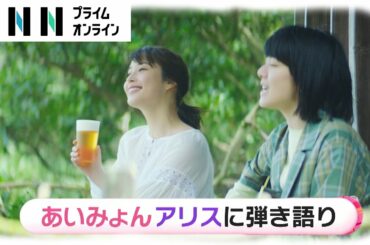 あいみょんと広瀬アリス“撮影お疲れさま”の「乾杯」　緑に囲まれたツリーハウスで弾き語り