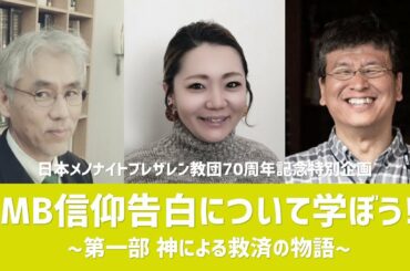 MB信仰告白について学ぼう！～第一部 神による救済の物語～