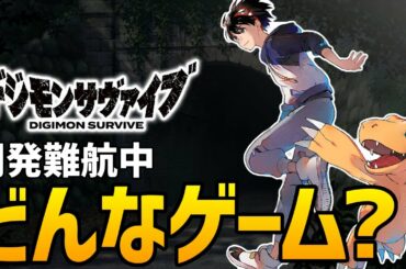 【サヴァイブ】2度の発売延期！開発難航中の新作ゲーム『デジモンサヴァイブ』詳細まとめ！